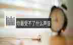 幼儿园声音教案8篇