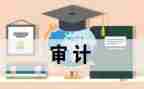 审计岗审计培训心得体会优质6篇