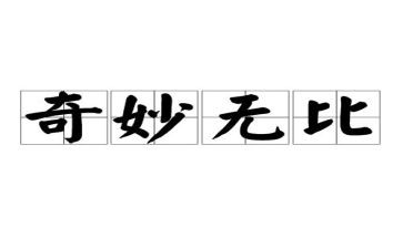 神奇的电读后感模板8篇