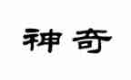 我神奇的探险之旅作文推荐7篇