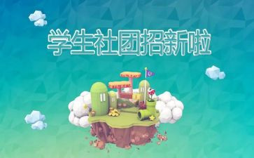 学校社团的工作计划6篇