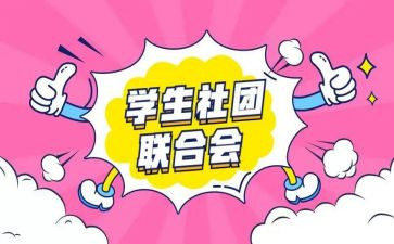 大学入社团心得体会6篇