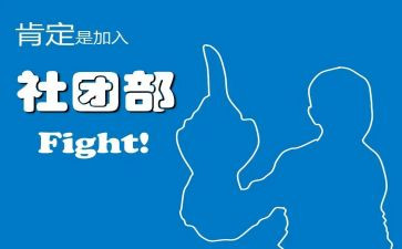 学生社团部门月总结6篇