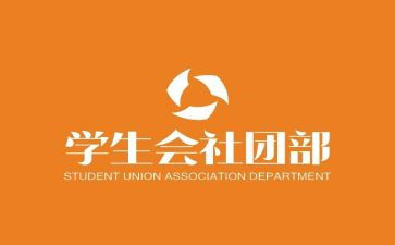 学生会社团部的工作总结6篇