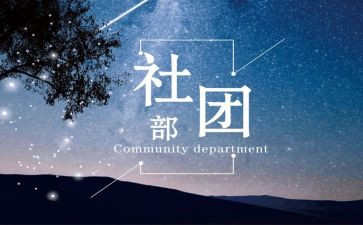 学生会社团部的工作计划7篇
