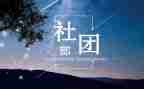 学生会社团部的工作计划7篇