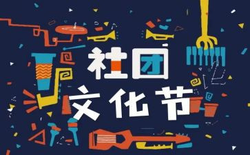 社团联谊活动方案6篇