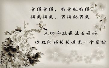 浅谈舍与得作文8篇