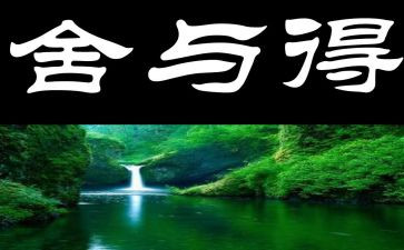 舍与得演讲稿400字参考8篇