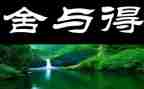 舍与得演讲稿400字参考8篇