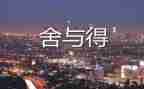 舍与得演讲稿400字通用8篇