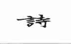 关于古诗的作文5篇