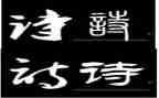 有关诗的演讲稿优质7篇