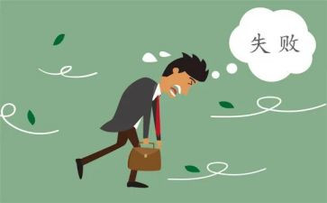 失败我成长作文参考7篇