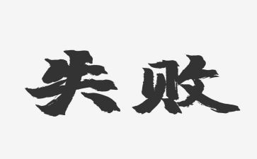 与失败为友作文通用8篇