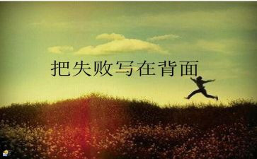 失败者小作文6篇