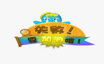 与失败为友作文参考5篇