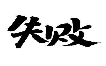 考试失败后作文8篇