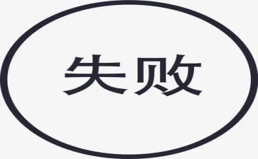 失败我成长作文优质7篇