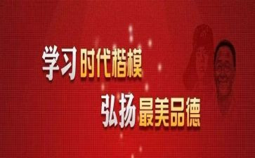 时代楷模心得6篇