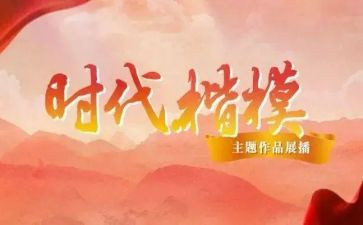 时代楷模朱有勇先进事迹8篇