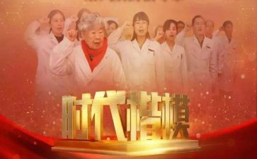 王红旭时代楷模观后感7篇