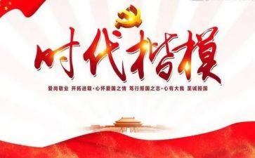 时代楷模优秀事迹6篇