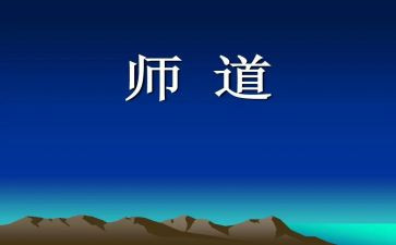 幼师道德培训心得7篇