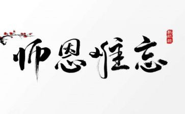 师恩类的作文最新8篇