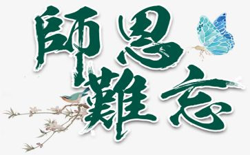 师恩难忘的演讲稿5篇