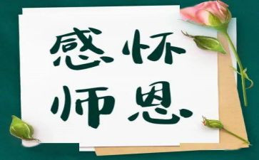 难忘师恩作文500字7篇