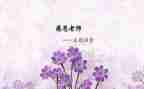 师恩难忘难忘师恩演讲稿优质5篇