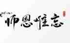 师恩类的作文最新8篇