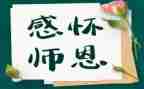 难忘师恩作文500字7篇