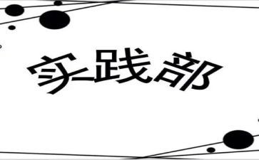 新学期实践部工作计划5篇