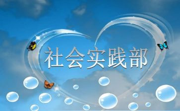 社会实践部竞选演讲稿5篇