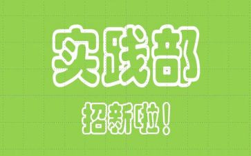 青协实践部的工作总结5篇