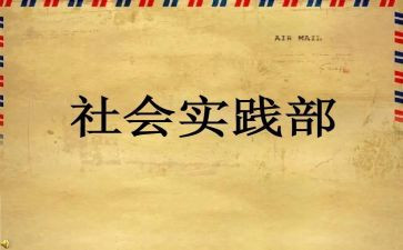 青协实践部的工作总结优质8篇