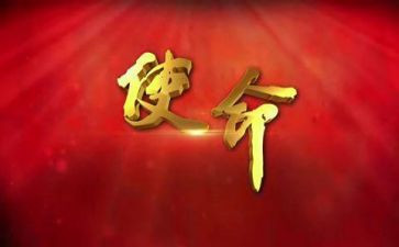 关于牢记使命的心得体会8篇