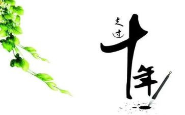 十年演讲稿5篇