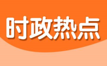 2024紧跟时事思想汇报7篇
