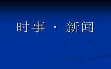 2024年10～12月时事思想汇报6篇