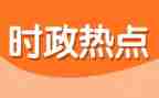 2024紧跟时事思想汇报7篇
