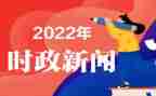 2024年10～12月时事思想汇报7篇