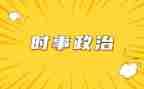 2024时事入党思想汇报5篇