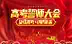 百日誓师会讲话稿5篇