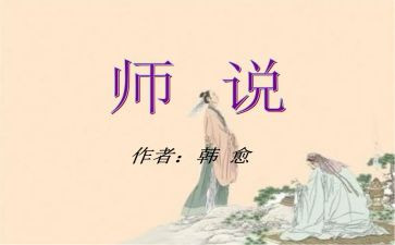 师说优秀教案及反思最新5篇
