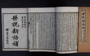 世说新语的心得体会8篇