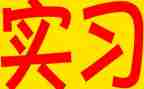 专业实习心得体会参考7篇