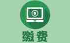 收费的个人总结优质8篇